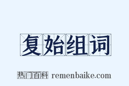 复始组词是什么意思的图片